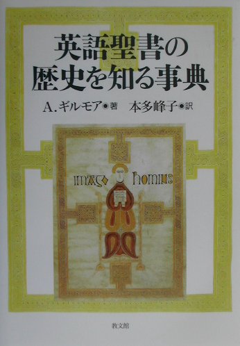 楽天ブックス 英語聖書の歴史を知る事典 アレク ギルモア 本