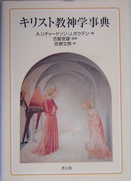 楽天ブックス: キリスト教神学事典新装版 - アラン・リチャードソン