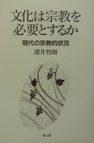 楽天ブックス 文化は宗教を必要とするか 現代の宗教的状況 深井智朗 本