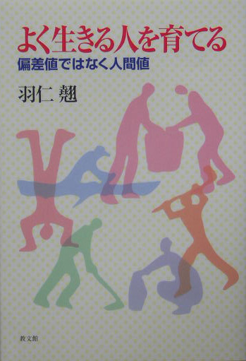 楽天ブックス よく生きる人を育てる 偏差値ではなく人間値 羽仁翹 本