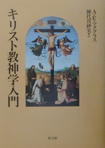 アリスター・マクグラス『キリスト教神学入門』 - その他