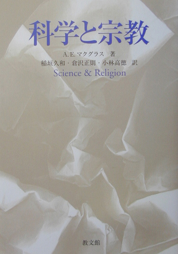 楽天ブックス: 科学と宗教 - アリスタ-・Ｅ．マクグラス