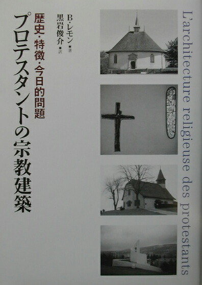 プロテスタントの宗教建築 歴史・特徴・今日的問題