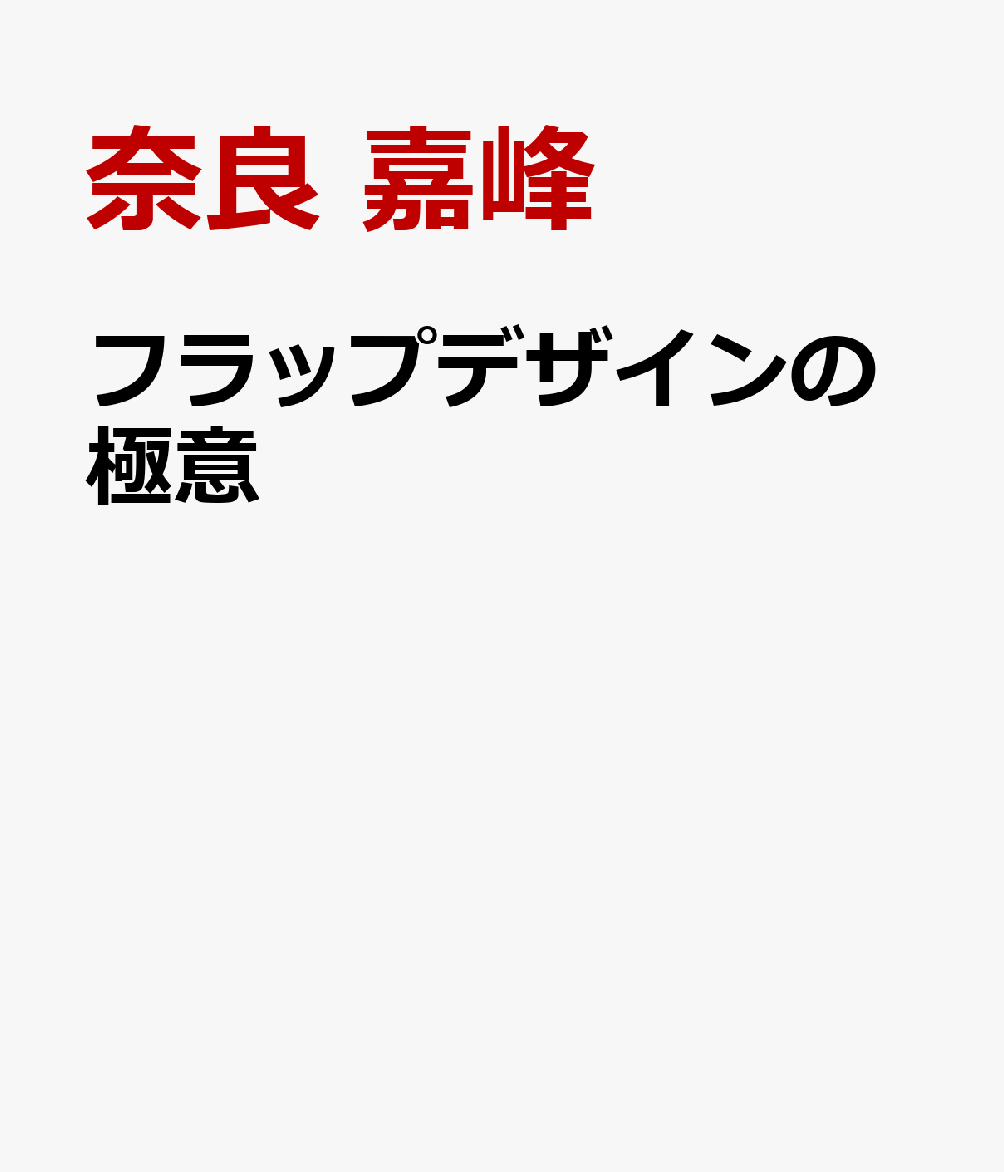 フラップデザインの極意 歯周外科を成功させるためのセオリーと