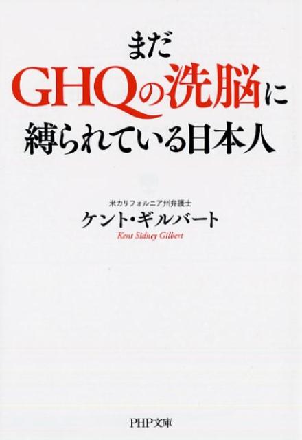 楽天ブックス まだghqの洗脳に縛られている日本人 ケント ギルバート 本