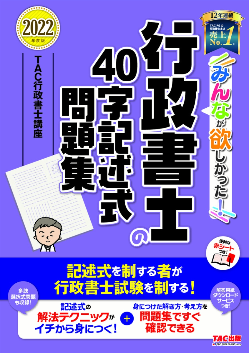 楽天ブックス: 2022年度版 みんなが欲しかった！ 行政書士の40字記述式