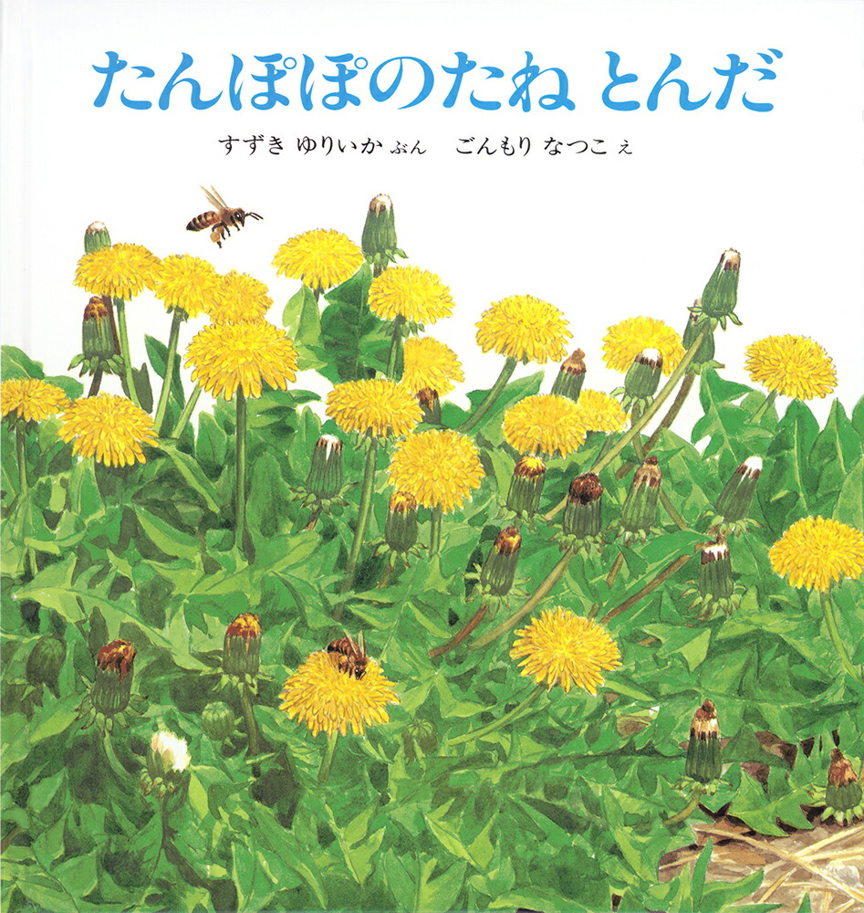 たんぽぽのたねとんだ（幼児絵本シリーズ）[すずきゆりいか]