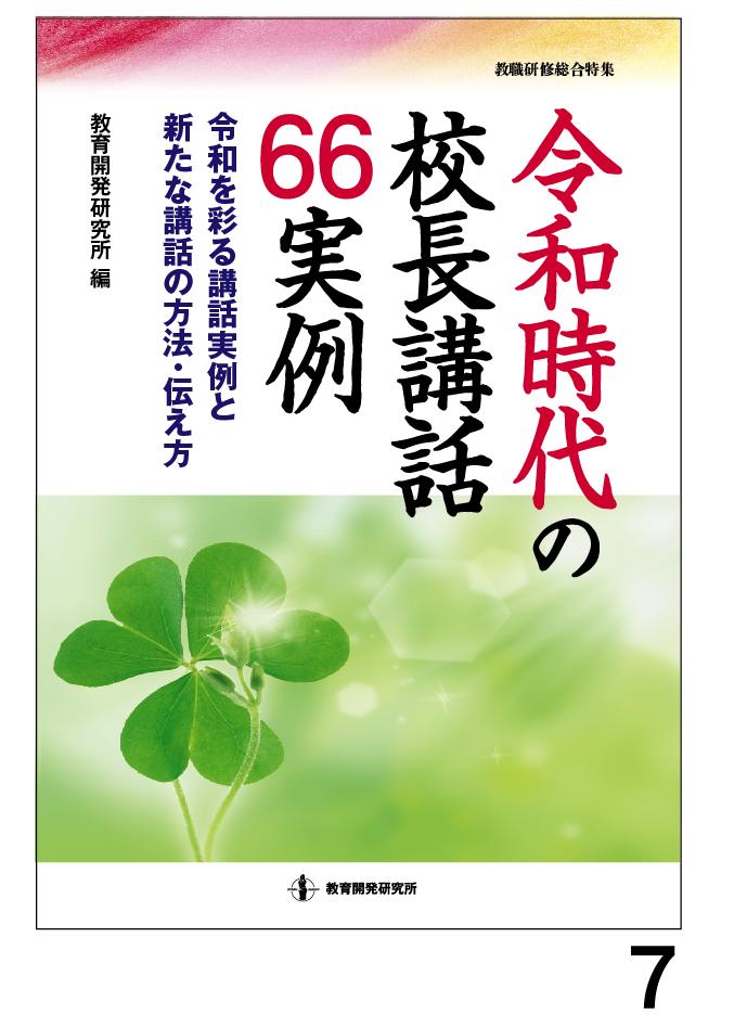 令和時代の校長講話66実例[教育開発研究所]