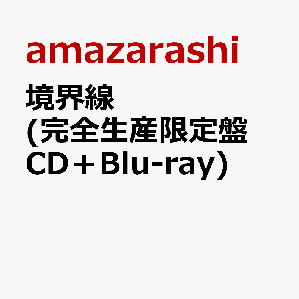 楽天ブックス: 境界線 (完全生産限定盤 CD＋Blu-ray) - amazarashi