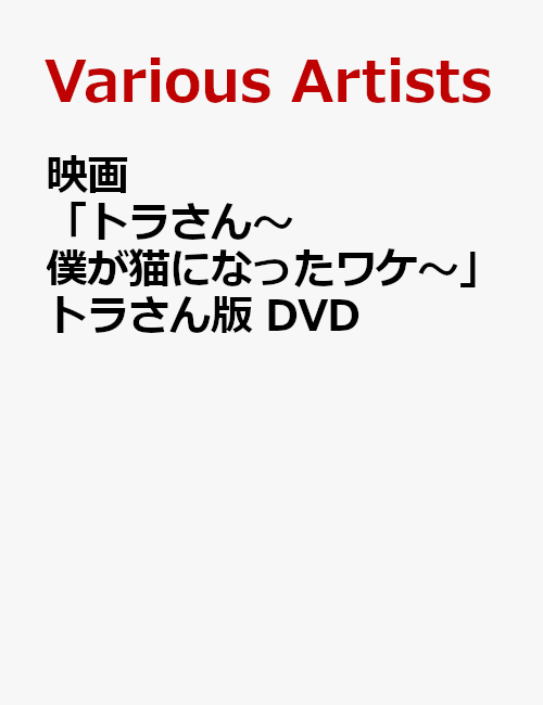 ǲ֥ȥ餵󏢷ͤǭˤʤä辰ץȥ餵DVD[̻]