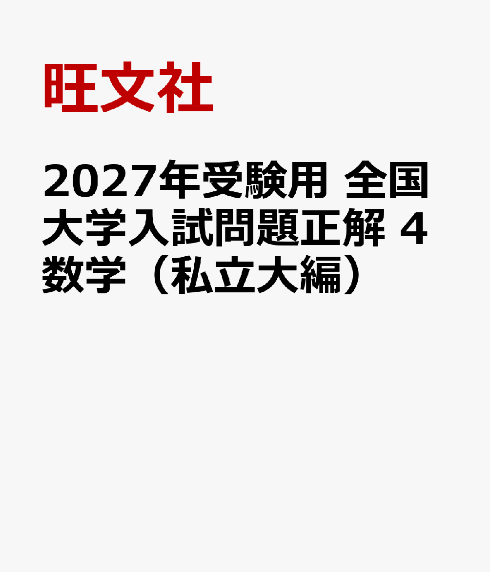 楽天ブックス: 2027年受験用 全国大学入試問題正解 4数学（私立大編