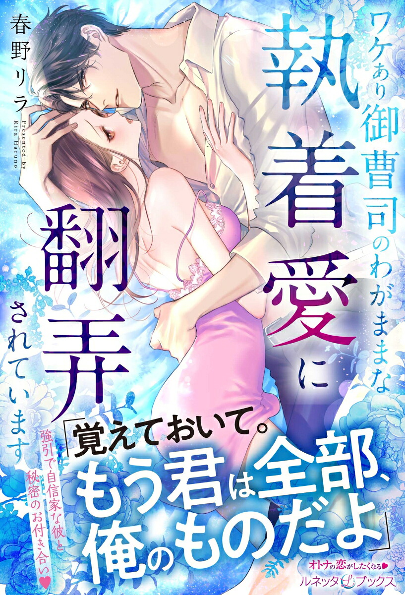 ワケあり御曹司のわがままな執着愛に翻弄されています（ルネッタブックスルネッタブックスLBL34）[春野リラ]