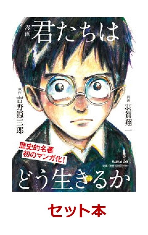 楽天ブックス 特典付き コペル君缶バッチ 君たちはどう生きるか 漫画版 新装版 2冊セット 本