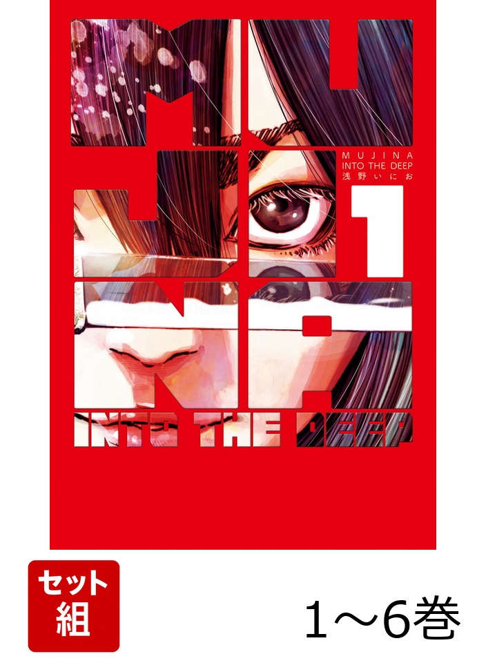 楽天ブックス: 【全巻】 MUJINA INTO THE DEEP. 1-6巻セット - 浅野 い 