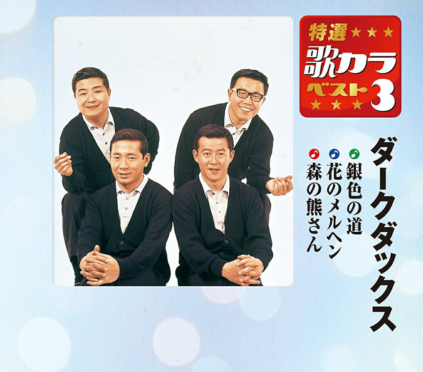 楽天ブックス 銀色の道 花のメルヘン 森の熊さん ダークダックス Cd