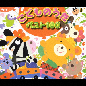 楽天ブックス こどものうた ベスト100 オムニバス Cd