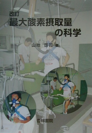 【中古本】改訂 最大酸素摂取量の科学 楽天ブックス: 最大酸素摂取量の科学改訂 - 山地啓司 - 9784764410442 : 本