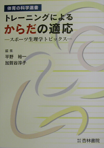 体力トレーニング―運動生理学的基礎と応用 [単行本] 宮村 実晴; 矢部 京之助 楽天市場】体力トレーニング―運動生理学的基礎と応用 [単行本