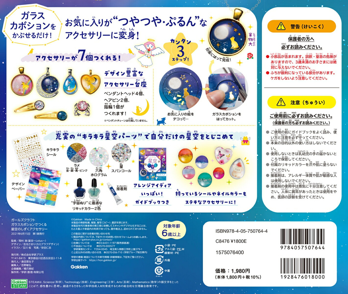 ガラスカボションでつくる 星空のしずくアクセサリー （ガールズ
