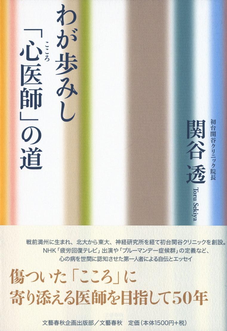 楽天ブックス わが歩みし 心医師 の道 関谷 透 本