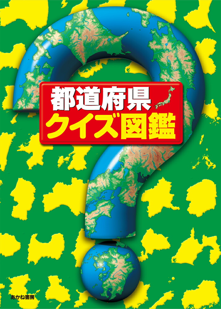 楽天ブックス 都道府県 クイズ図鑑 クイズ図鑑編集部 本