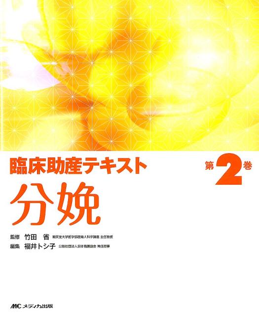 楽天ブックス: 臨床助産テキスト 第2巻 分娩 - 竹田 省