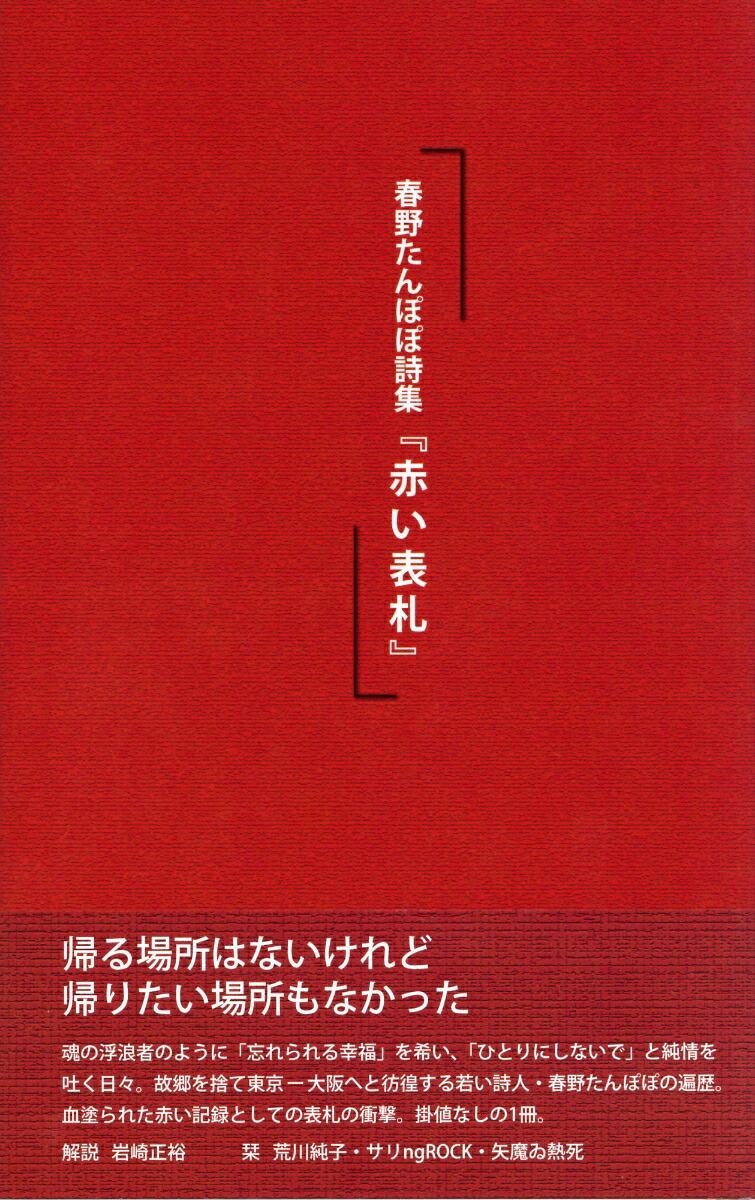 楽天ブックス 赤い表札 春野たんぽぽ 本