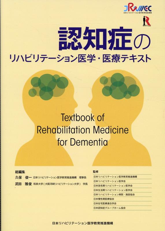 認知症のリハビリテーション医学・医療テキスト[久保俊一]