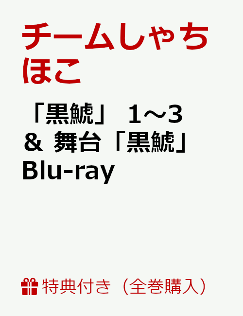 楽天ブックス: 【セット組】【全巻購入特典】「黒鯱」 1～3 ＆ 舞台