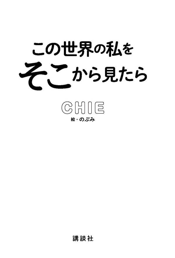 この世界の私をそこから見たら[CHIE]