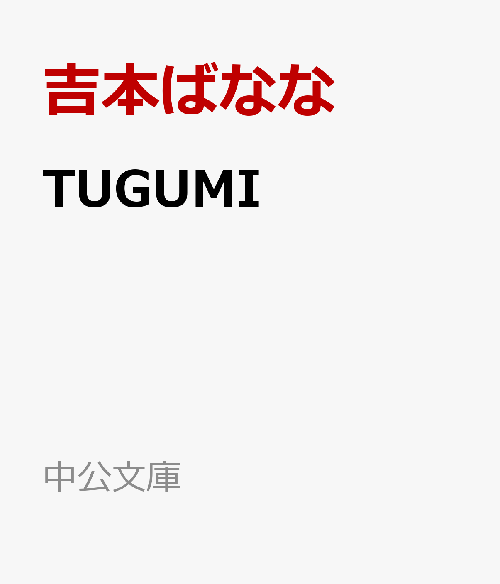 TUGUMI画像