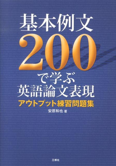 楽天ブックス 基本例文0で学ぶ英語論文表現 アウトプット練習問題集 安原和也 本