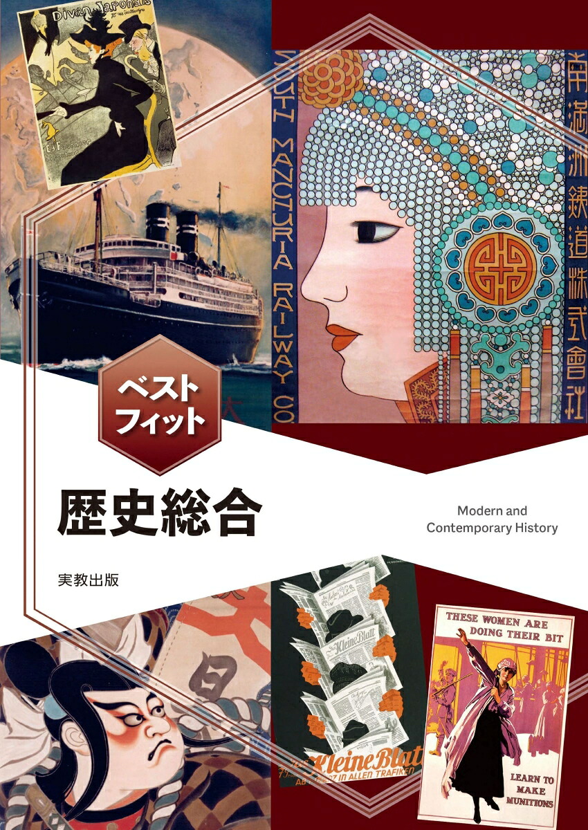 ベストフィット歴史総合[実教出版編修部]