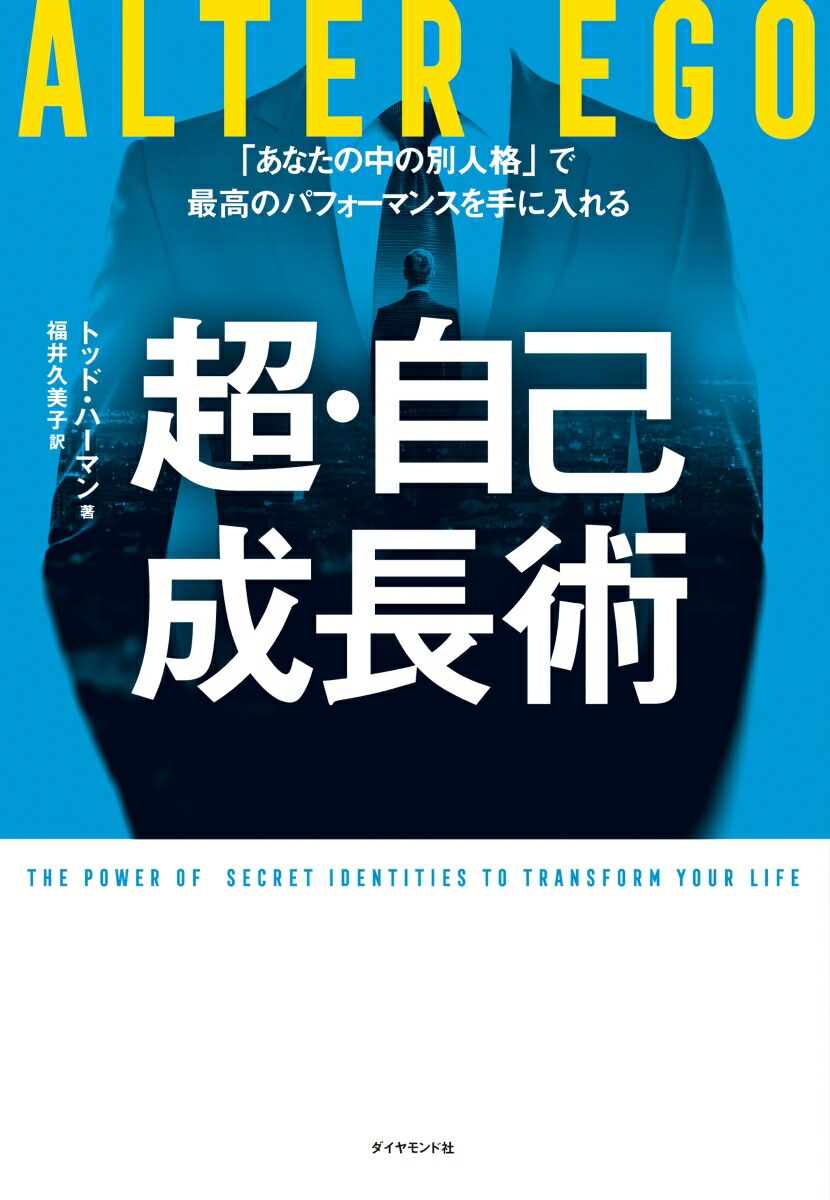 楽天ブックス Alter Ego 超 自己成長術 あなたの中の別人格 で最高のパフォーマンスを手に入れる トッド ハーマン 本