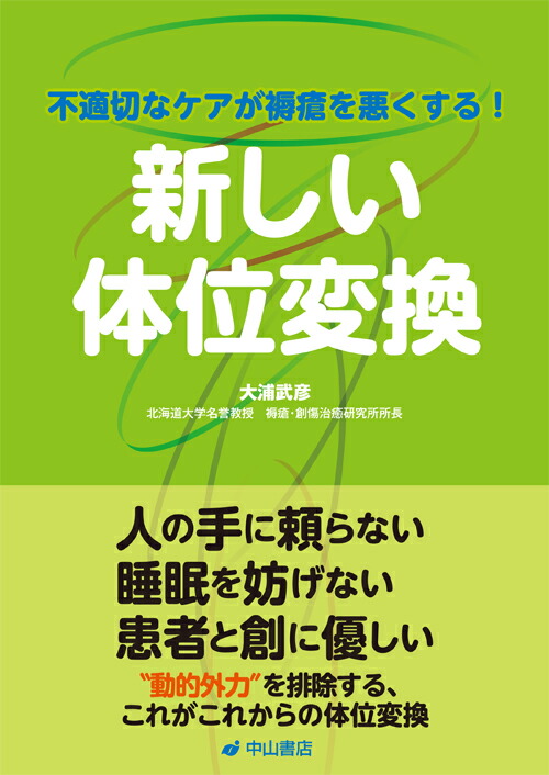 間違いだらけの褥瘡・フットケア 変容する創傷管理の常識 NOA