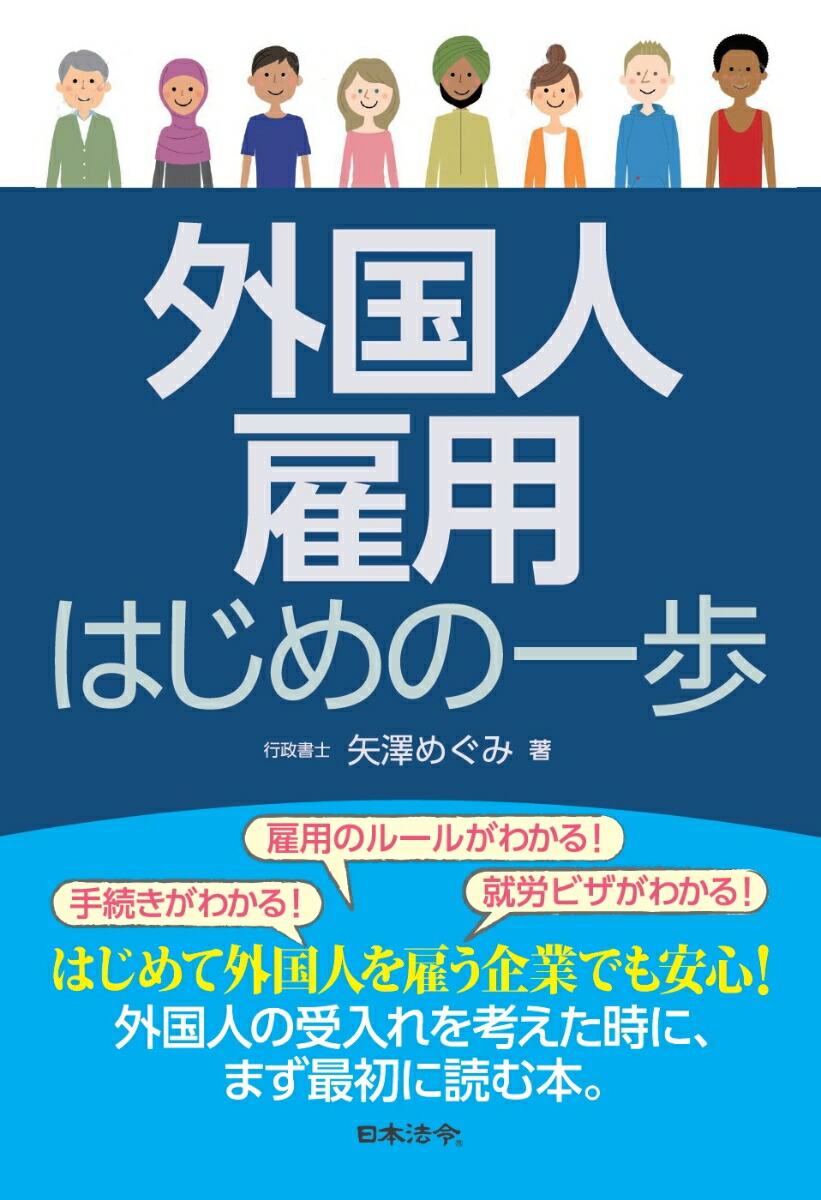 楽天ブックス 外国人雇用 はじめの一歩 矢澤 めぐみ 本