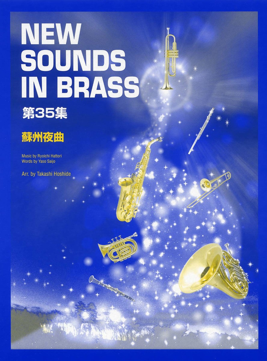 楽天ブックス New Sounds in Brass NSB 第35集 蘇州夜曲 9784636817645 本