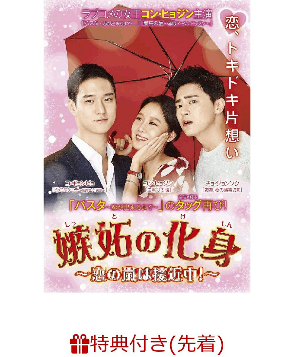 楽天ブックス 先着特典 嫉妬の化身 恋の嵐は接近中 Dvd Box2 ポストカードセット付き コン ヒョジン Dvd