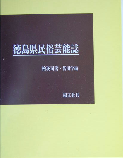 徳島県民俗芸能誌 / 檜瑛司 【全集・双書】