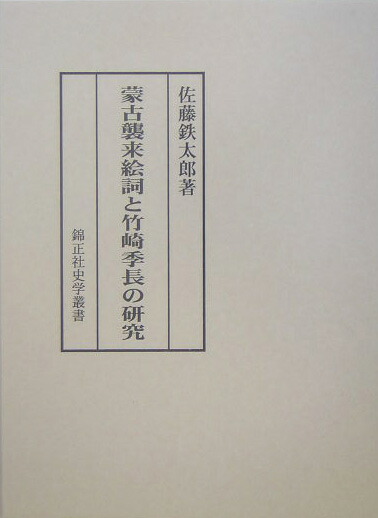 楽天ブックス: 蒙古襲来絵詞と竹崎季長の研究 - 佐藤鉄太郎 - 9784764603172 : 本