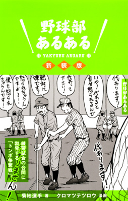 楽天ブックス 野球部あるある新装版 菊地選手 本