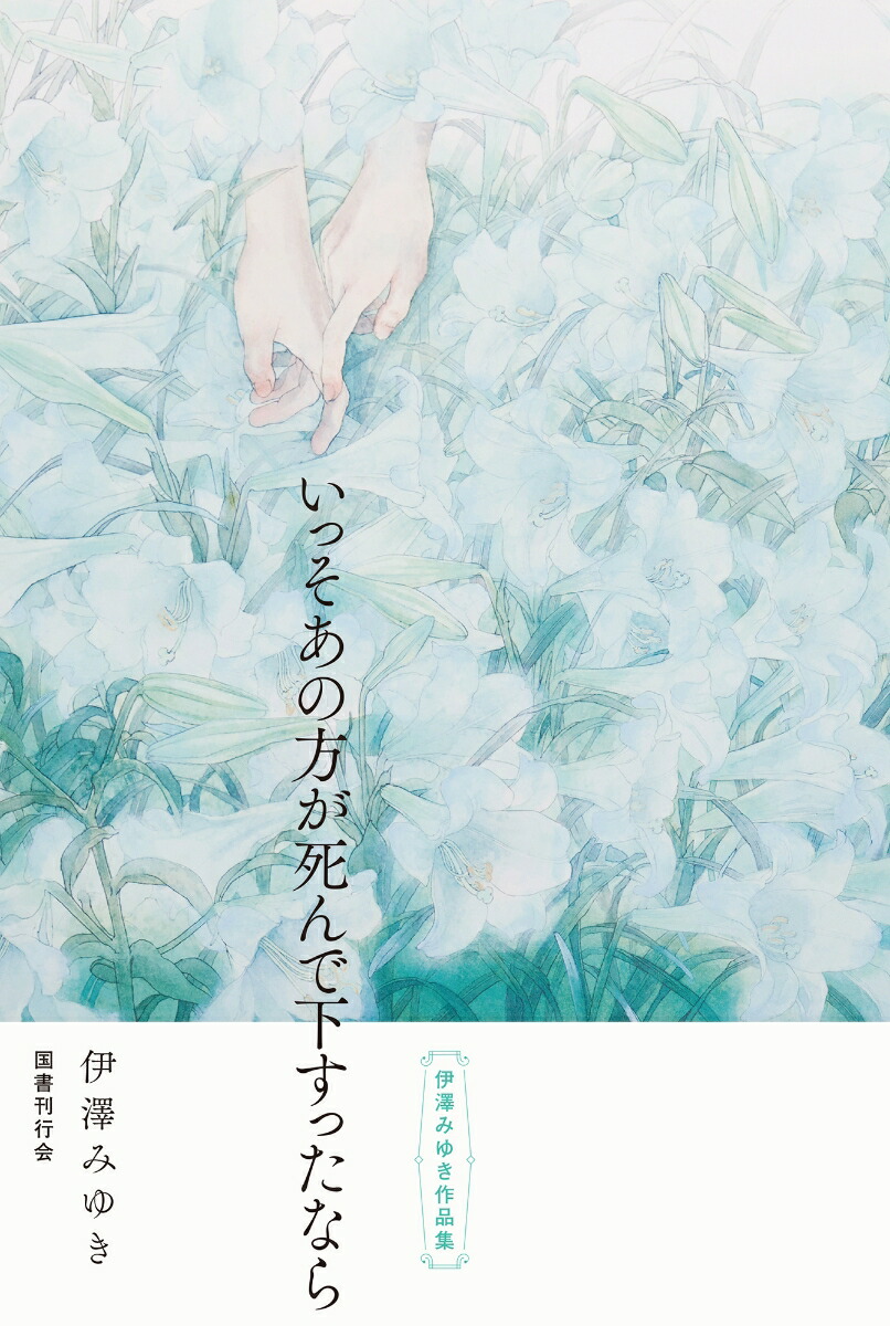 いっそあの方が死んで下すったなら画像