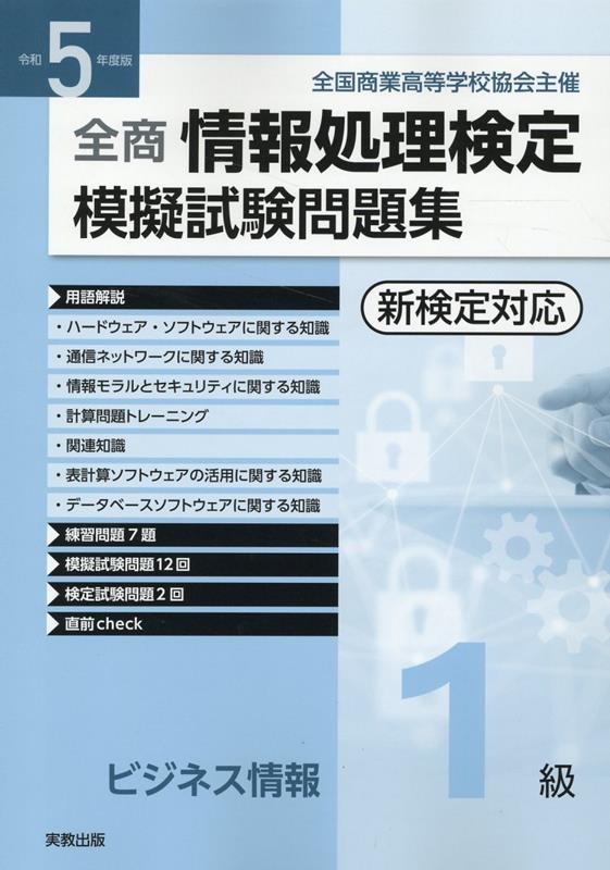 楽天ブックス: 全商情報処理検定模擬試験問題集ビジネス情報1級（令和5