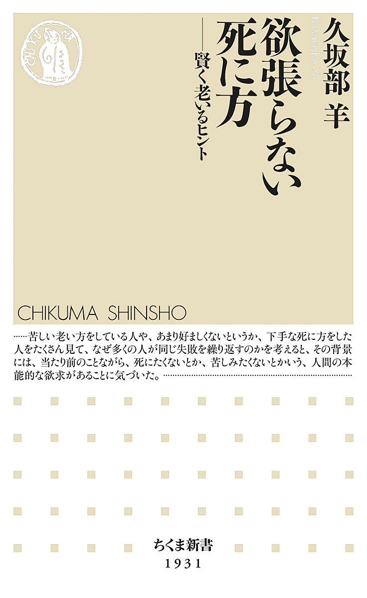 欲張らない死に方賢く老いるヒント（ちくま新書1931）[久坂部羊]