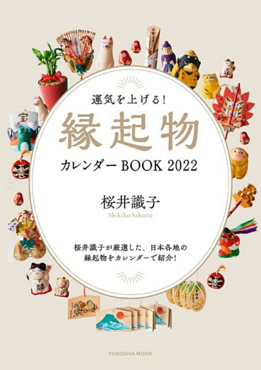 楽天ブックス 運気を上げる 縁起物カレンダーbook22 桜井識子 本