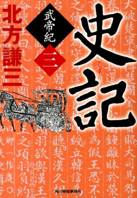 史記（武帝紀3）（ハルキ文庫）[北方謙三]