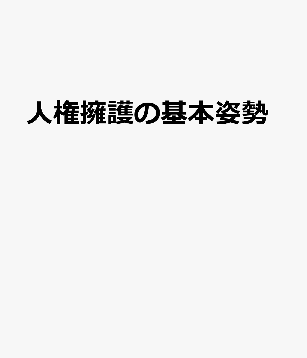 人権擁護の基本姿勢 障害者虐待防止からよりよい支援へ