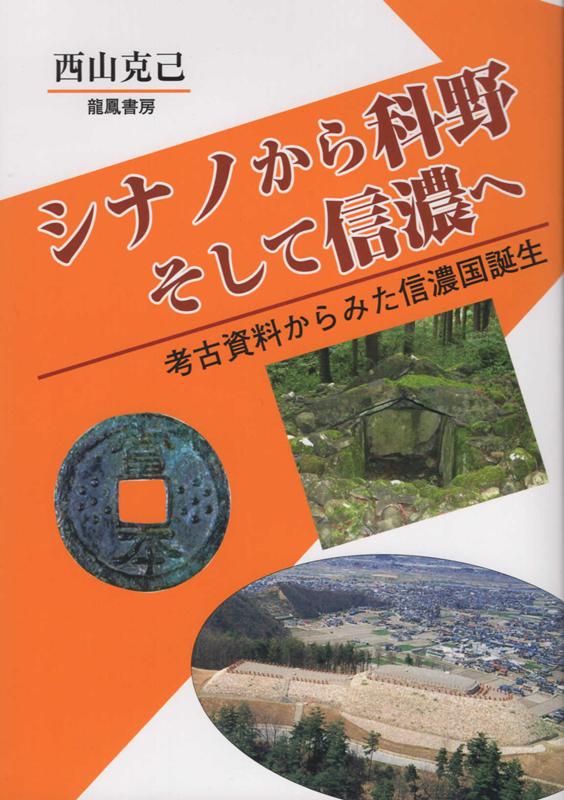 シナノから科野 そして信濃へ 考古資料からみた信濃国誕生