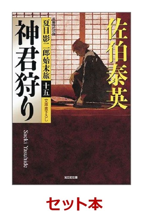 楽天ブックス: 夏目影二郎始末旅 15冊セット - 佐伯泰英 