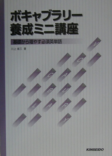 楽天ブックス ボキャブラリー養成ミニ講座 基礎から増やす必須英単語 川上省三 本